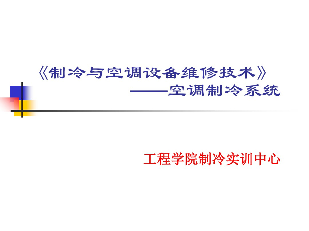 制冷与空调设备维修技术-空调制冷系统