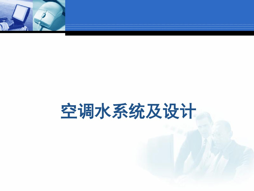 中央空调系统之空调水循环系统