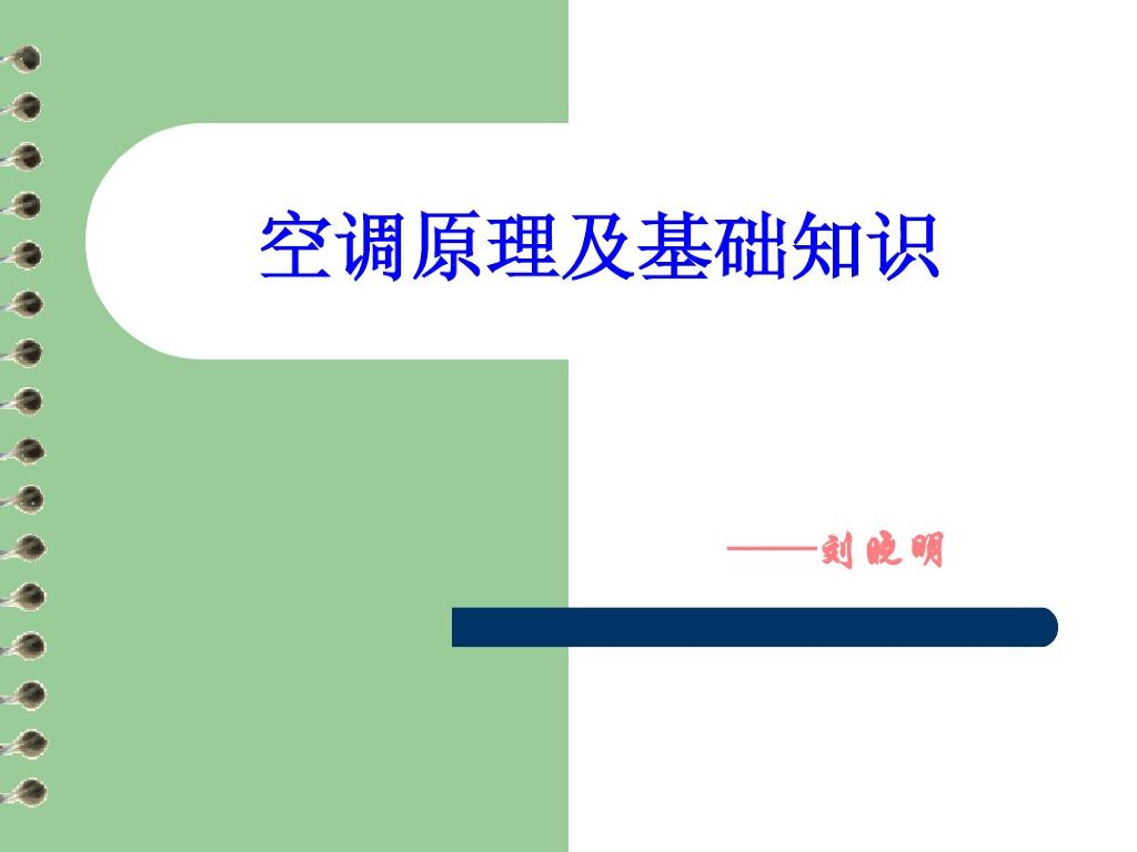 空调原理与基础知识