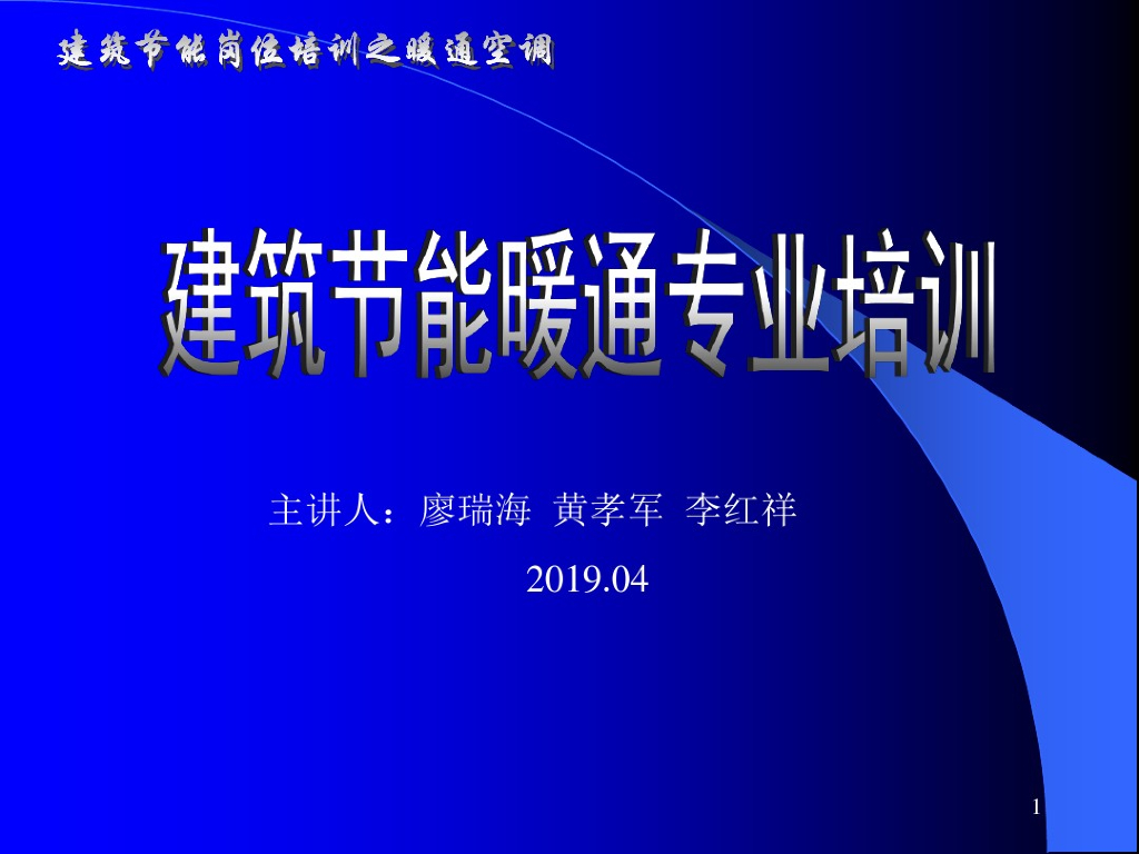 建筑节能暖通专业培训