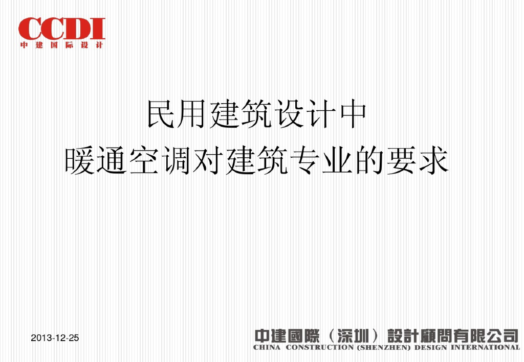 民用建筑设计中暖通空调对建筑专业的要求