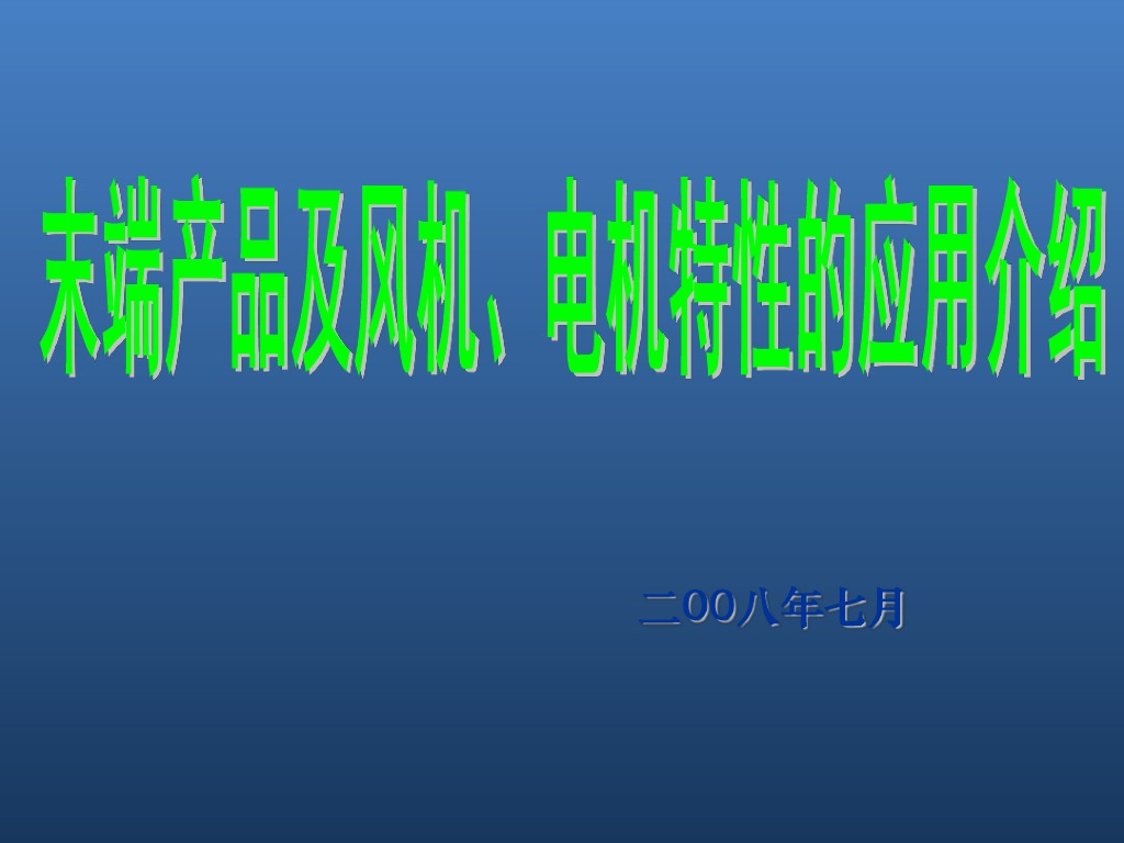 中央空调末端设备选型培训