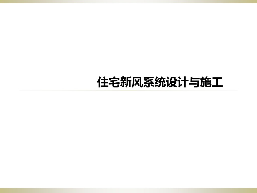 住宅新风系统设计与施工培训课件