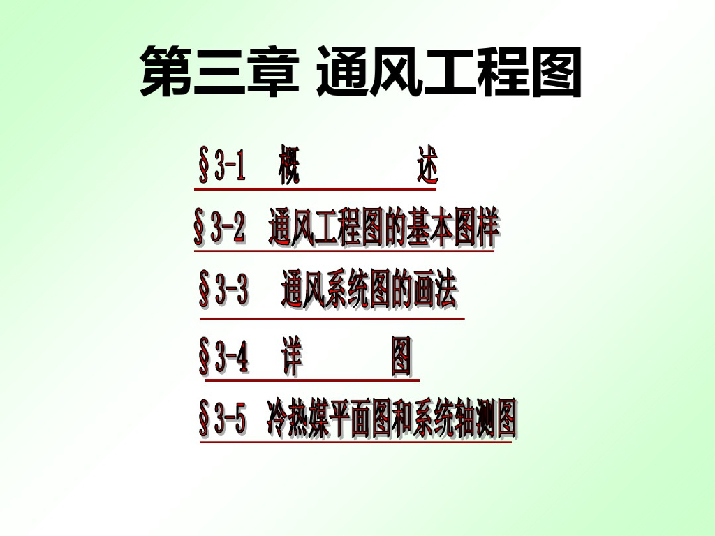 通风工程施工图的绘制