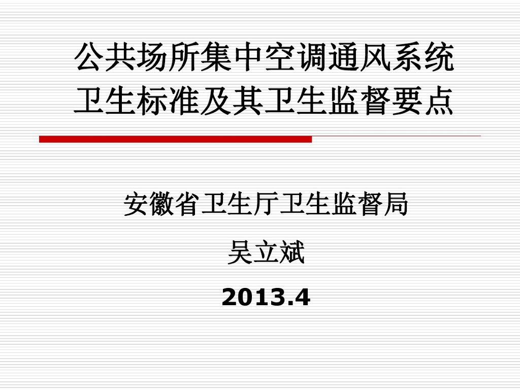 公共场所集中空调通风系统卫生标准课件