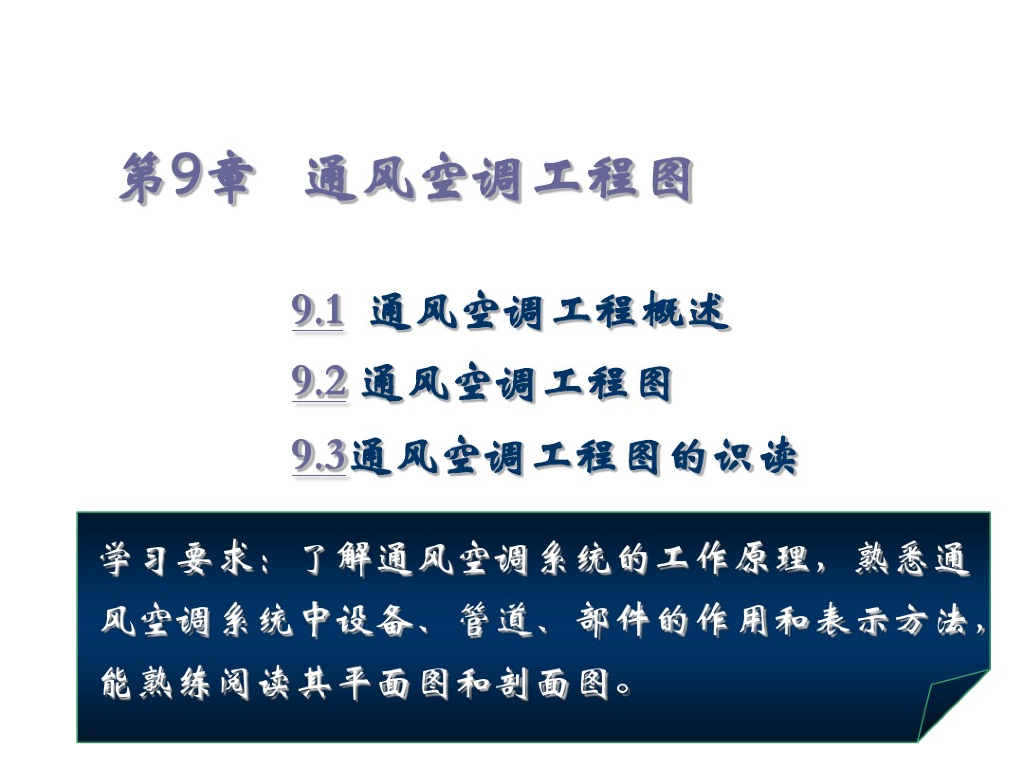 通风空调工程概述及识图