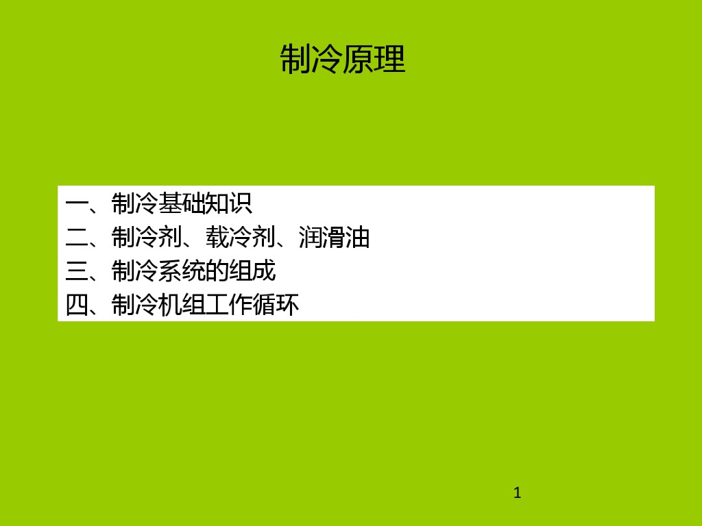 冷水机组制冷原理及循环设备介绍