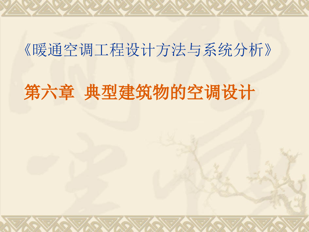 高大空间空调设计（酒店大堂空调）