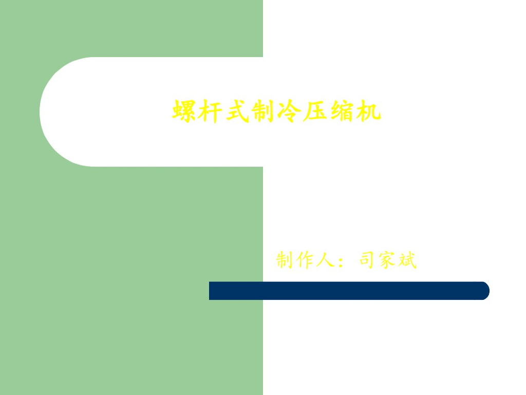 螺杆式制冷压缩机