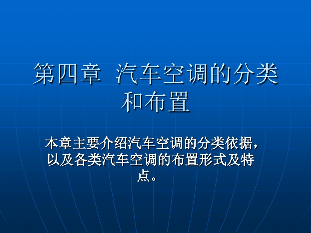 汽车空调的分类和布置