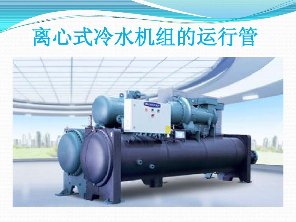 离心式冷水机组的运行管理