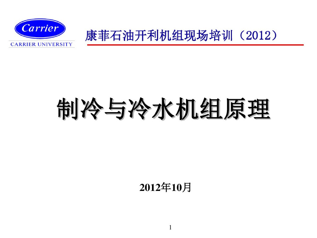 制冷与冷水机组原理解析