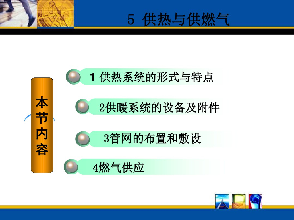 供热系统知识
