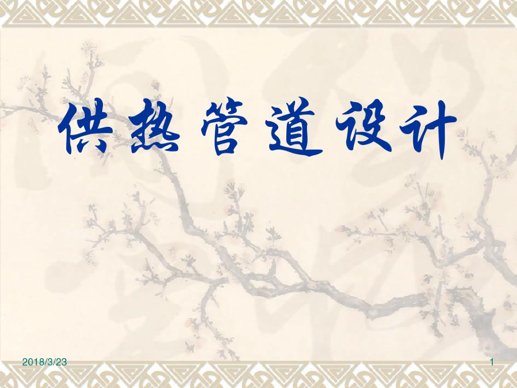供热管道设计