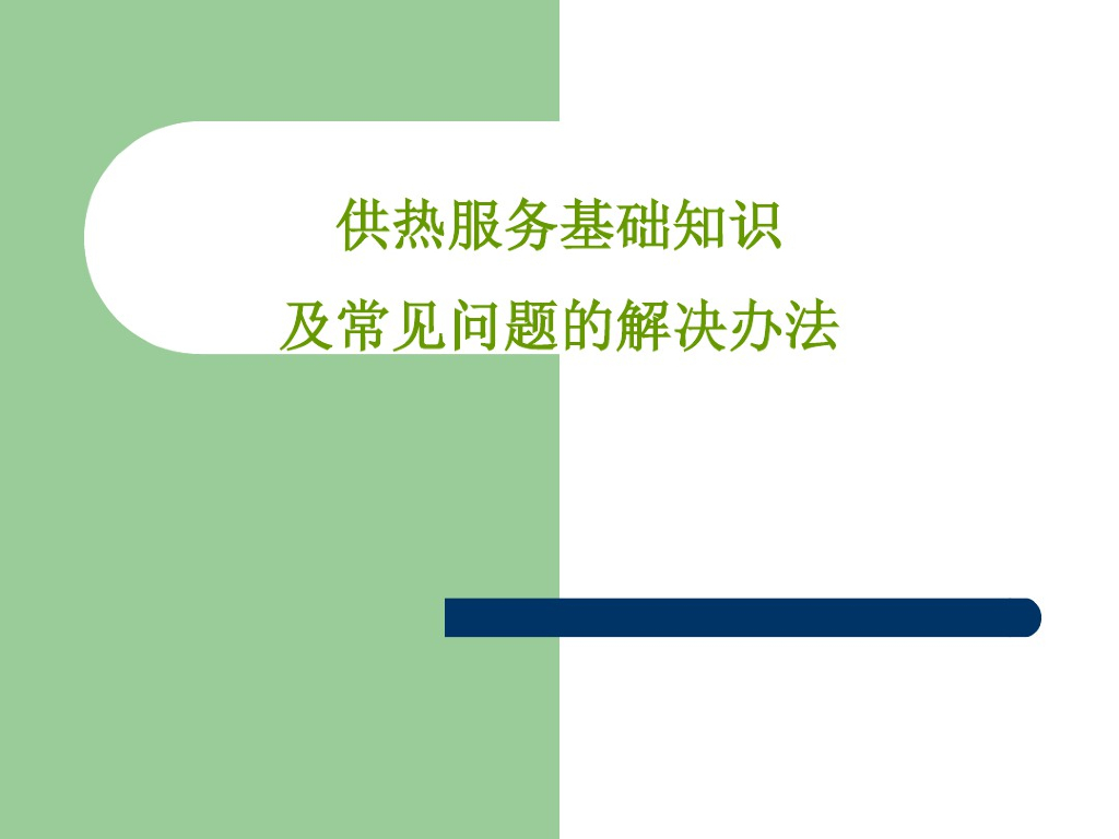 供热服务基础知识及常见问题的解决方法