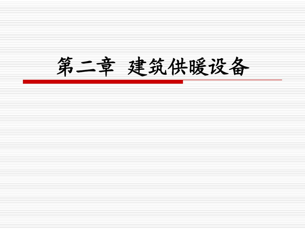 供暖工程分户热计量地暖系统