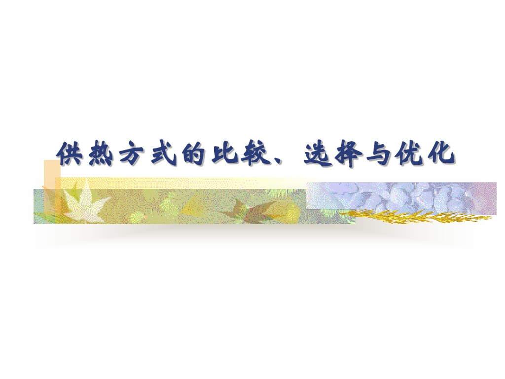 供热方式的比较选择与优化