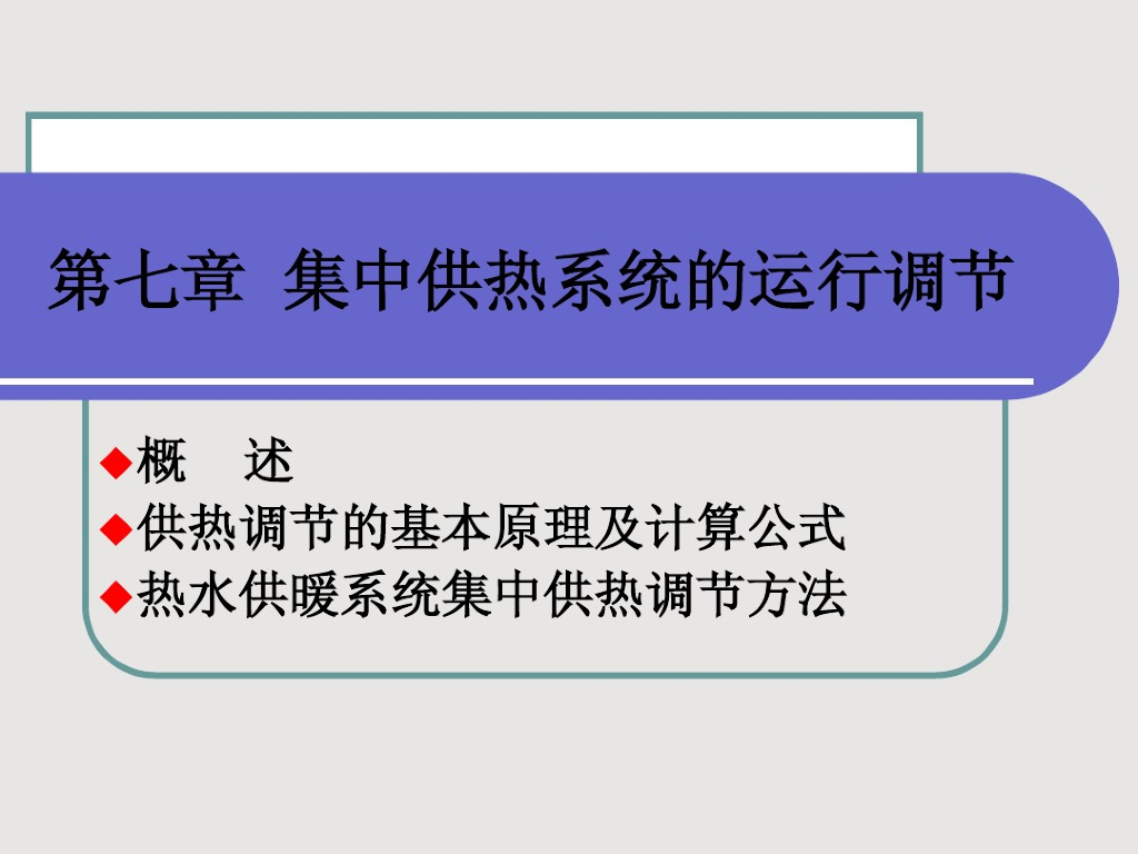 集中供热系统的运行调节