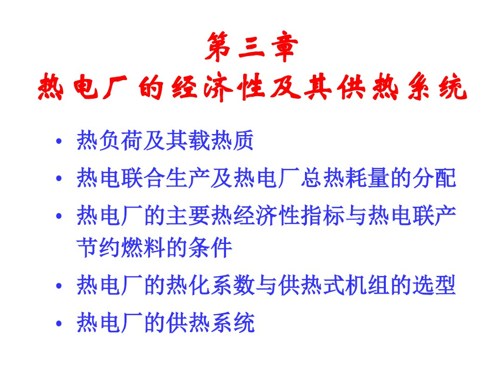 热电厂的经济性及其供热系统