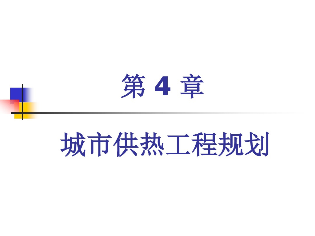 城市供热工程规划介绍