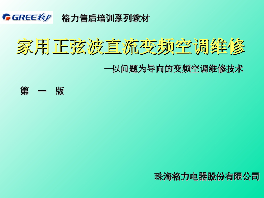 品牌变频空调售后技术培训资料