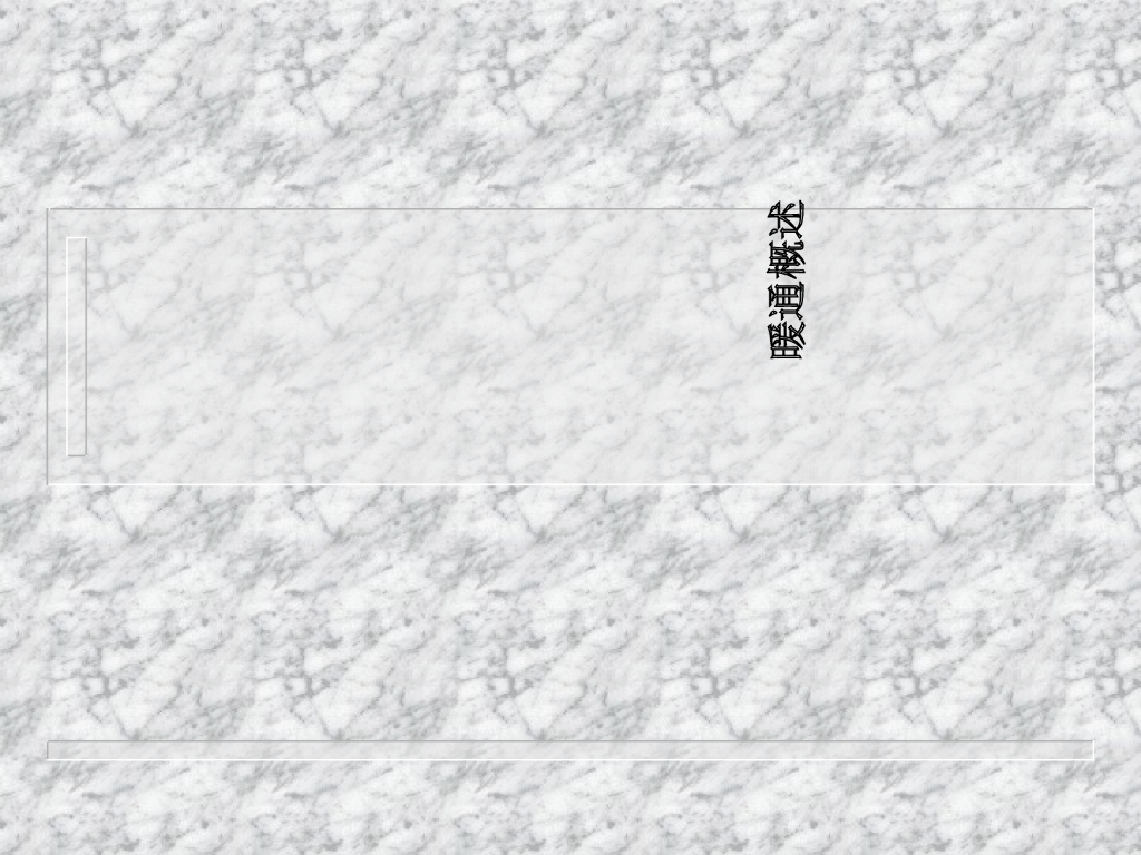 暖通空调培训宝典PPT(制冷概述原理及设备)