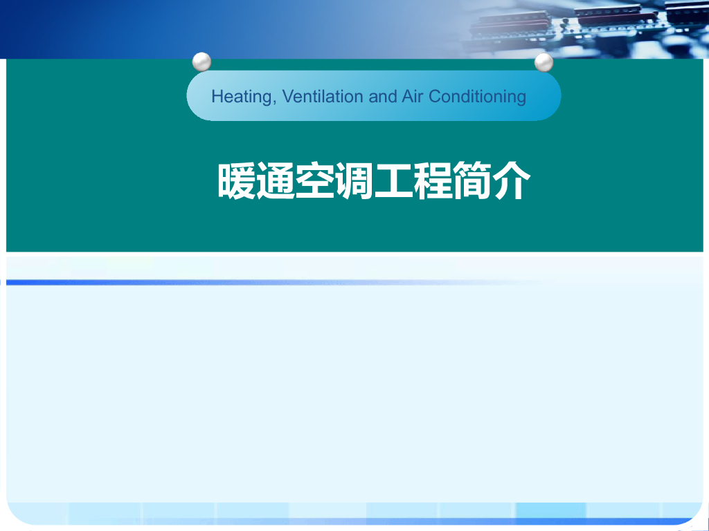 暖通空调原理及不同系统介绍
