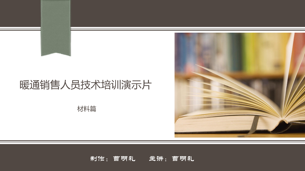 壁挂炉销售人员技术培训演示片(材料篇)