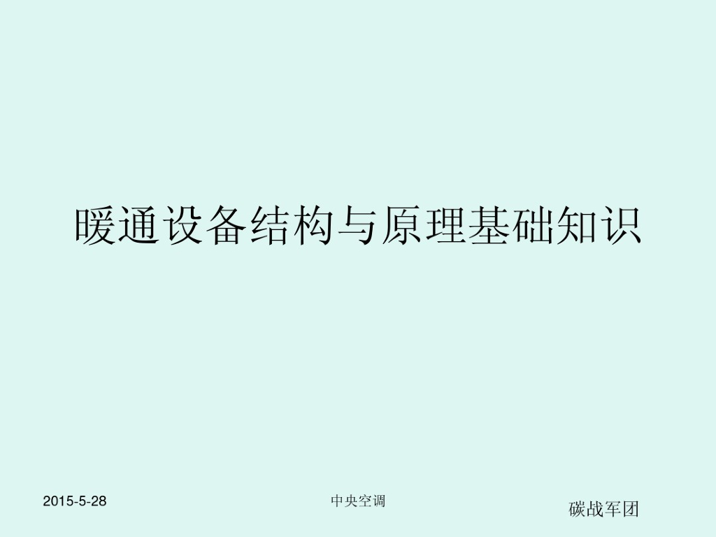 暖通设备结构与原理基础知识培训资料