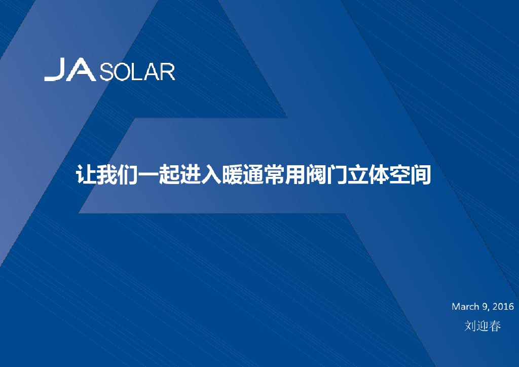 暖通工程常用阀门及应用