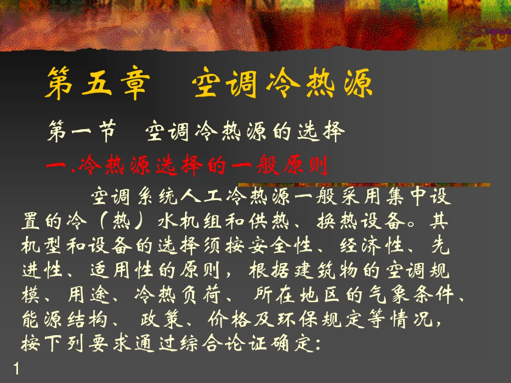 暖通空调工程空调冷热源