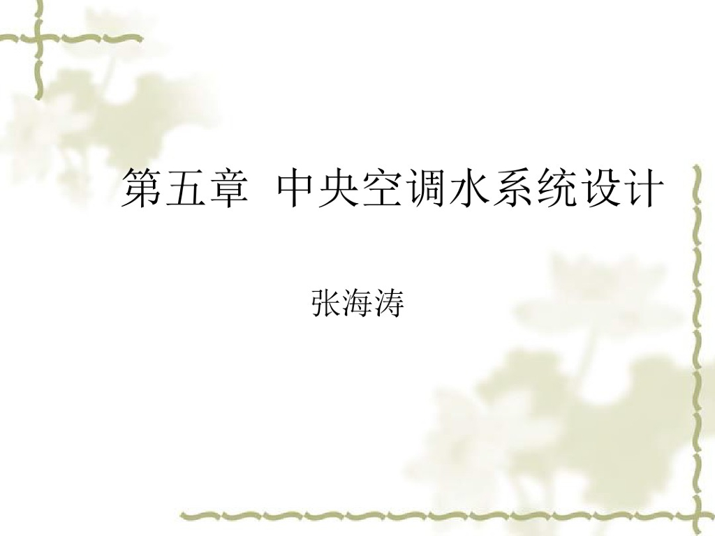 中央空调水系统设计（83页）
