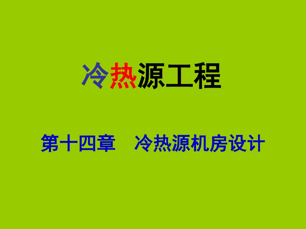 冷热源机房设计讲解（123页）