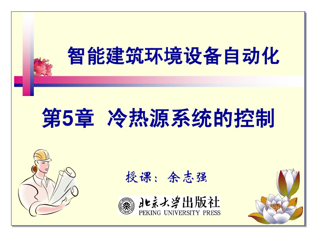 暖通空调冷热源系统的控制