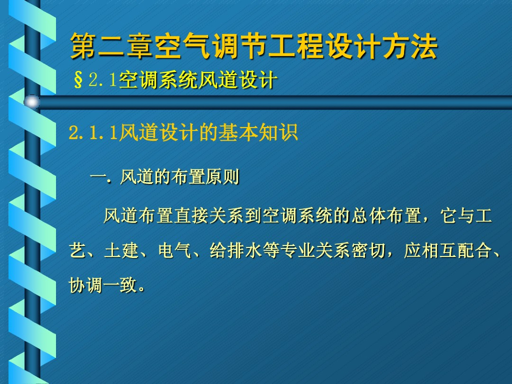 空调风系统与水系统设计（110页）