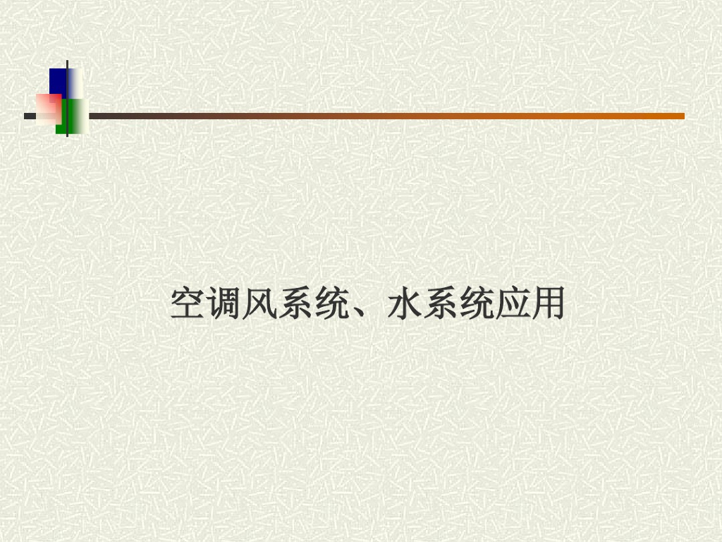 中央空调风系统、水系统应用