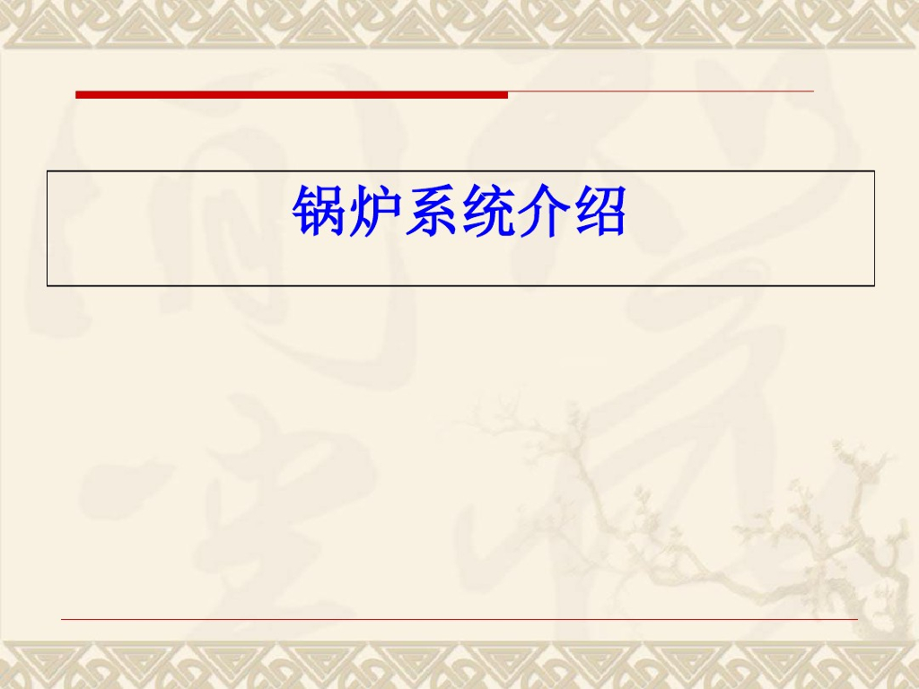 暖通空调锅炉系统详细介绍