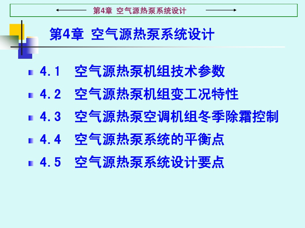 空气源热泵系统设计（73页）