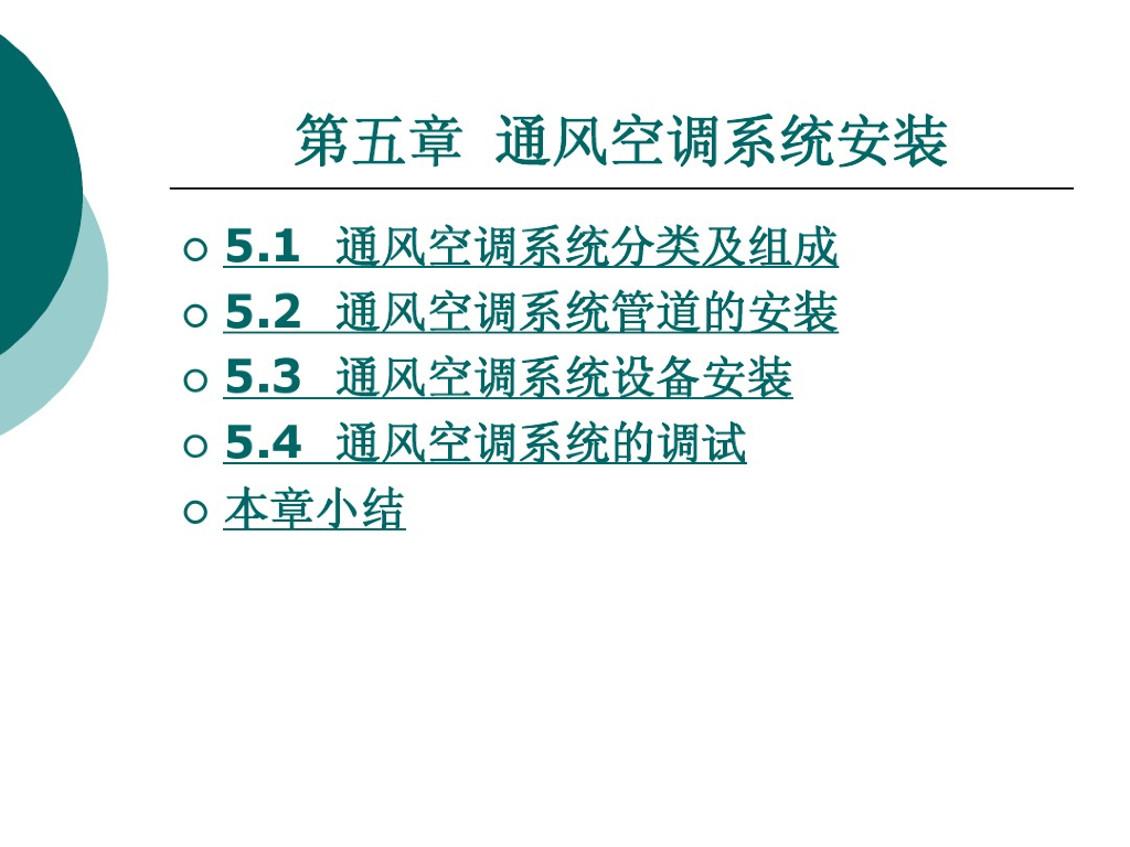 通风空调系统安装（115页）