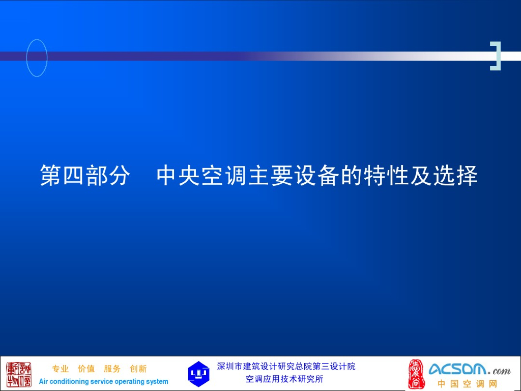 中央空调主要设备的特性及选择