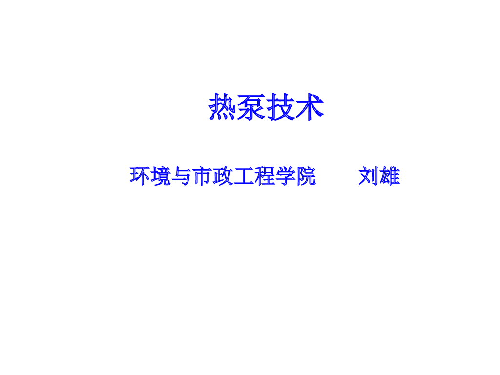 热泵技术及地热利用PPT（300页）