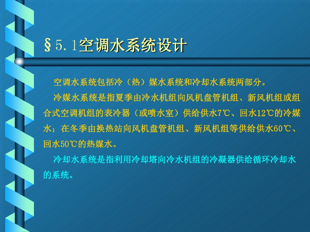 中央空调水系统设计