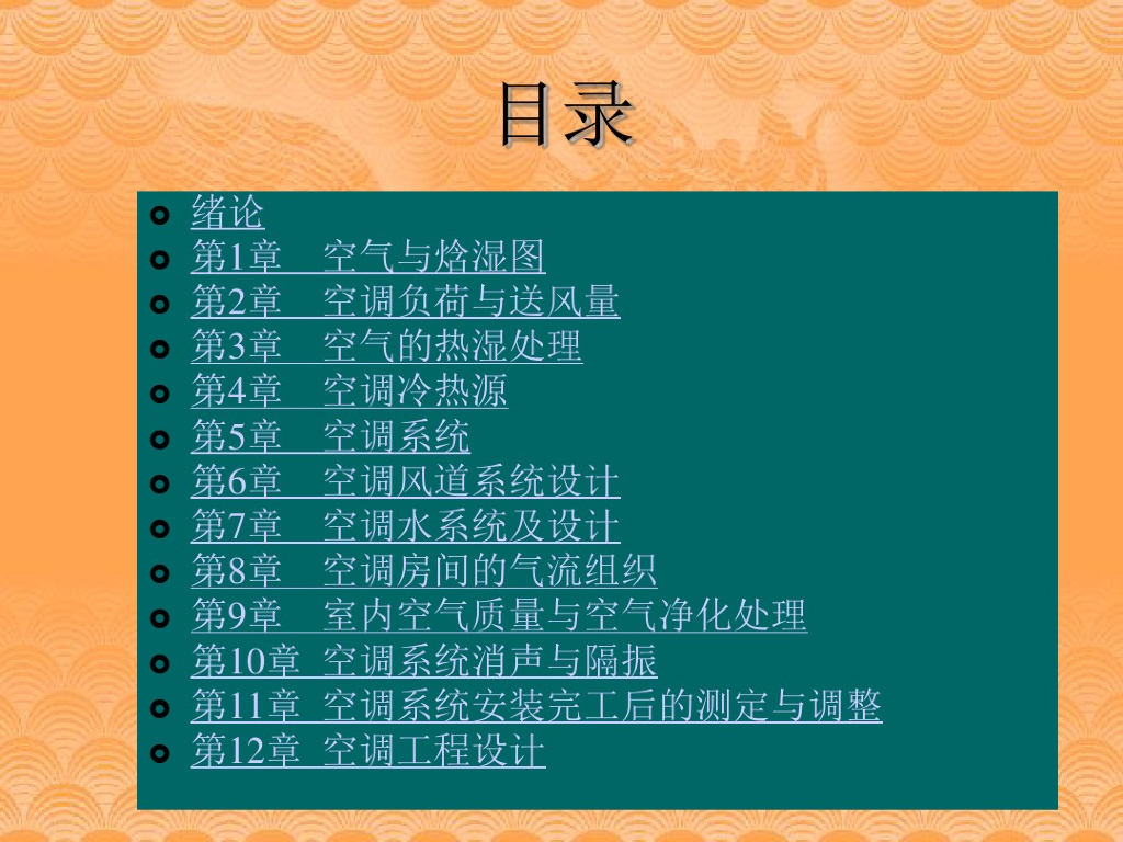 暖通空调技术详细讲解（249页）
