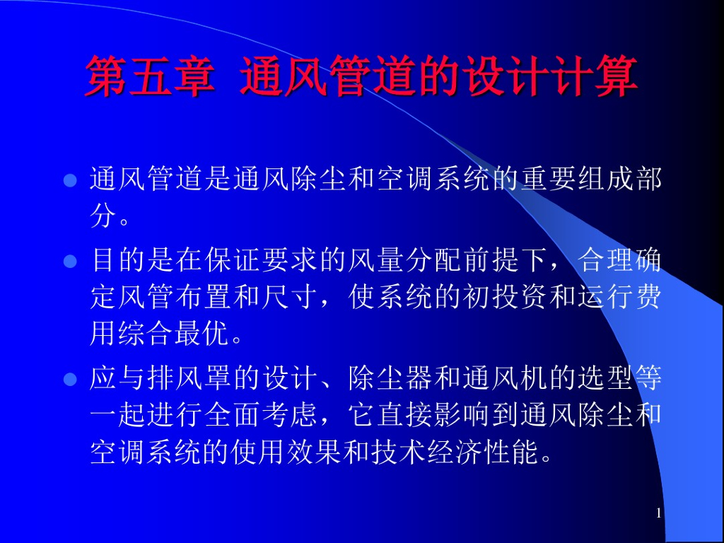 通风管道的设计计算详解