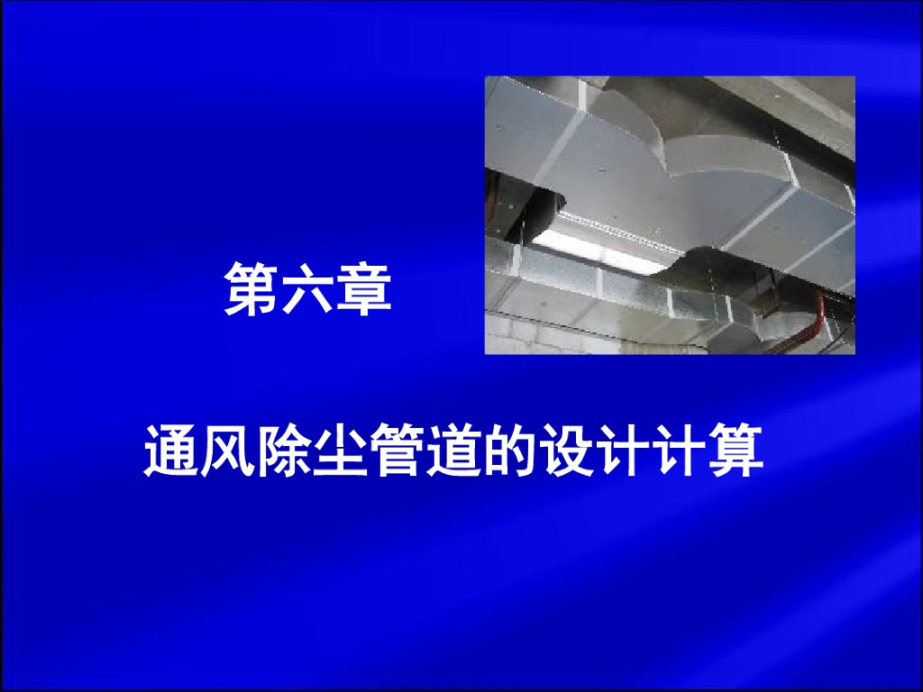 通风除尘管道的设计计算概要