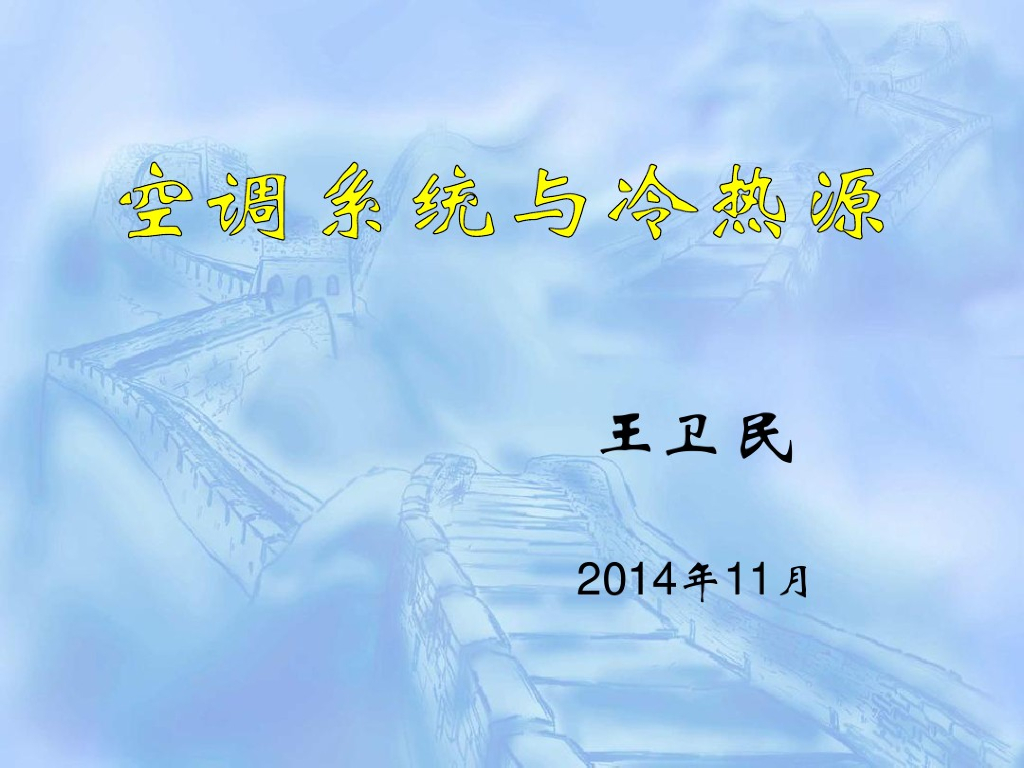空调系统与冷热源（74页）