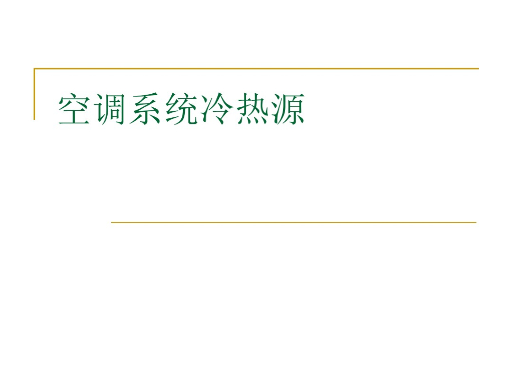 空调系统冷热源（86页）