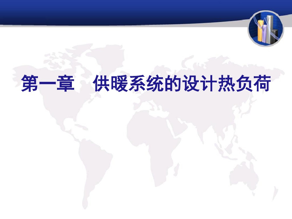 供暖系统的设计热负荷计算