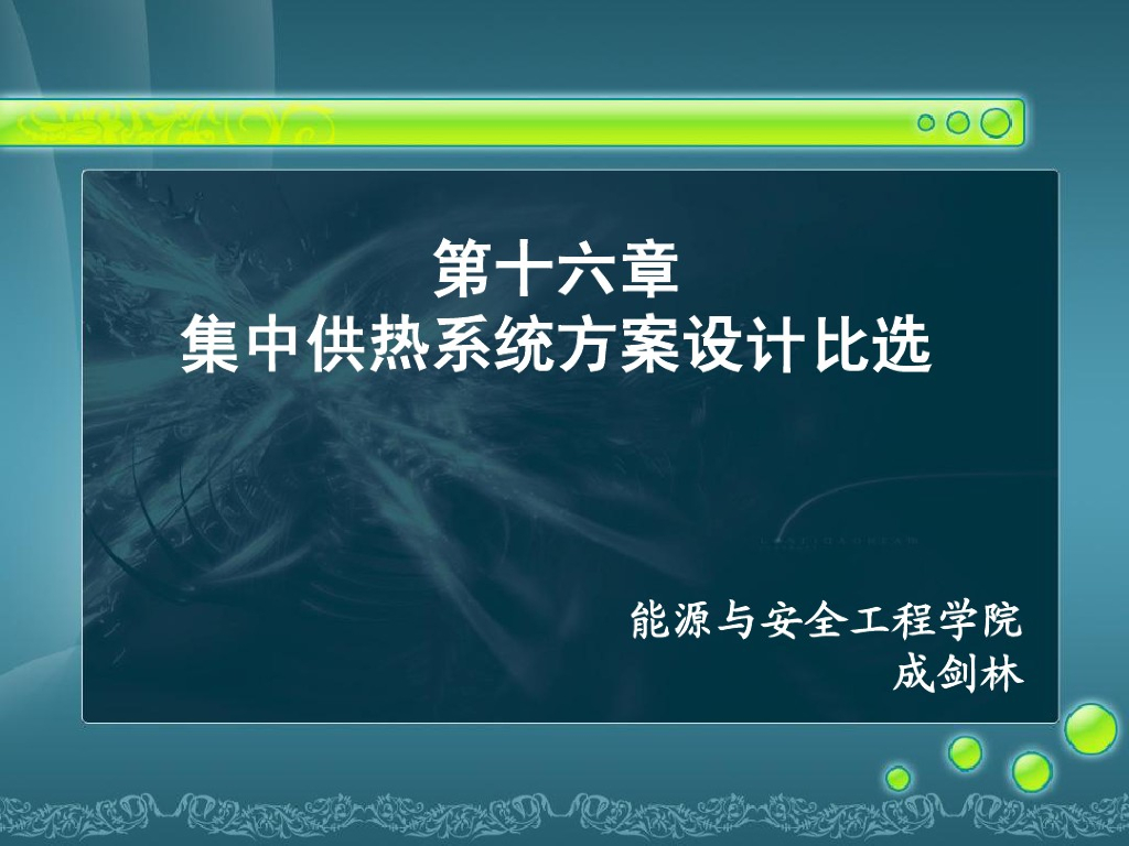 集中供热系统方案设计比选