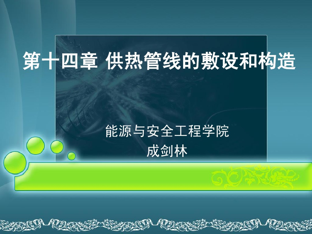 供热管线的敷设和构造